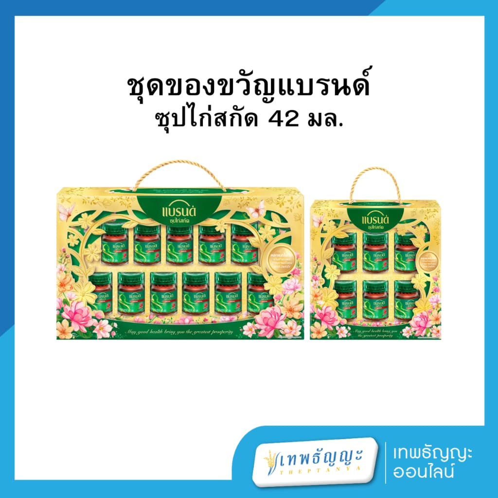แบรนด์ ชุดของขวัญ ซุปไก่สกัด สูตรต้นตำรับ 42 มล. - รูปที่ 1