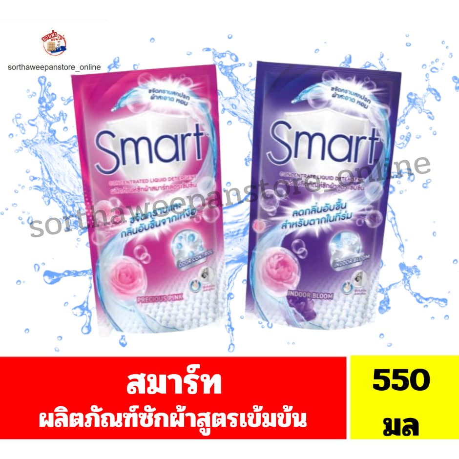 สมาร์ท น้ำยาซักผ้า สูตรเข้มข้น ถุงเติม ขนาด550 มล. - รูปที่ 1