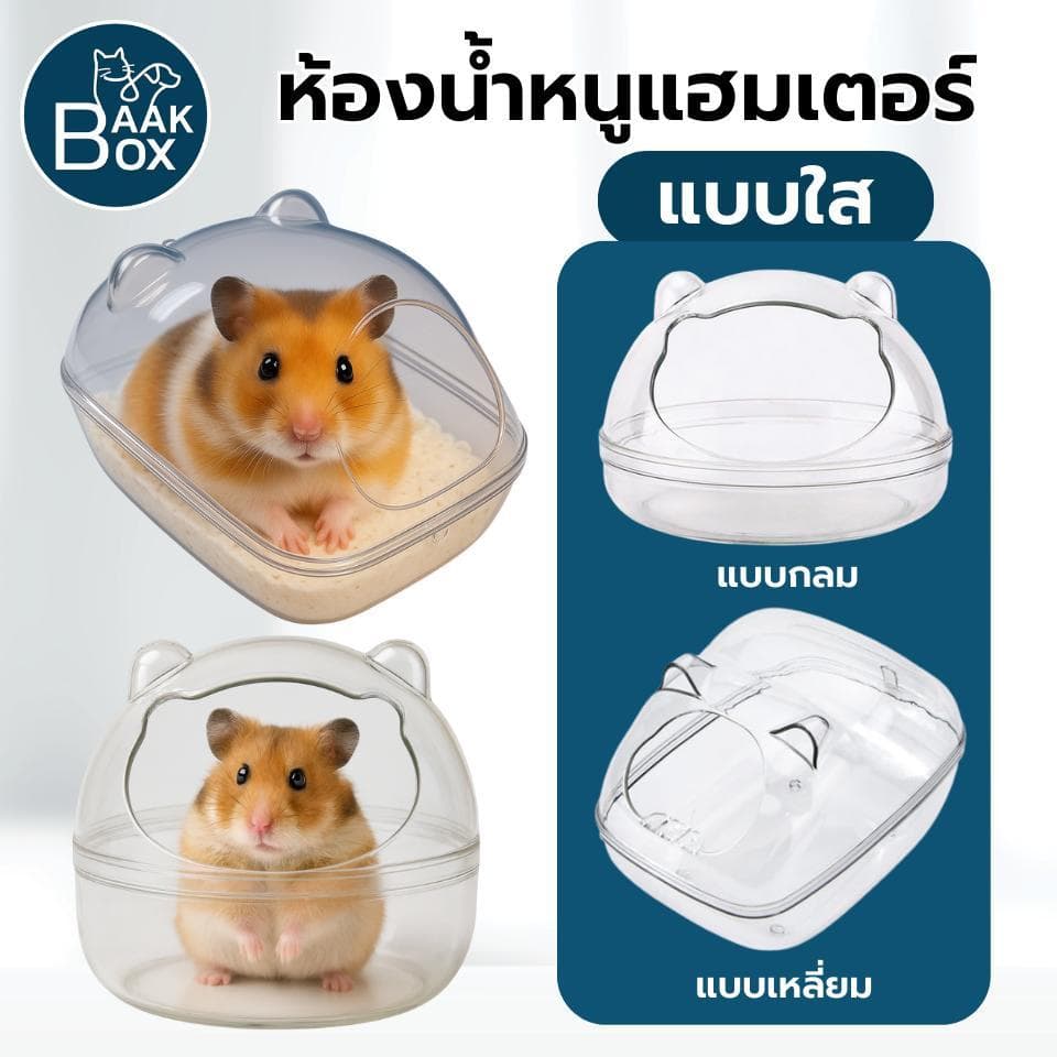 ห้องน้ำแฮมเตอร์อะคริลิค แบบใส เรียบหรู วัสดุพลาสติก PS โปร่งใส ออกแบบป้องกันการกระเด็น - รูปที่ 1