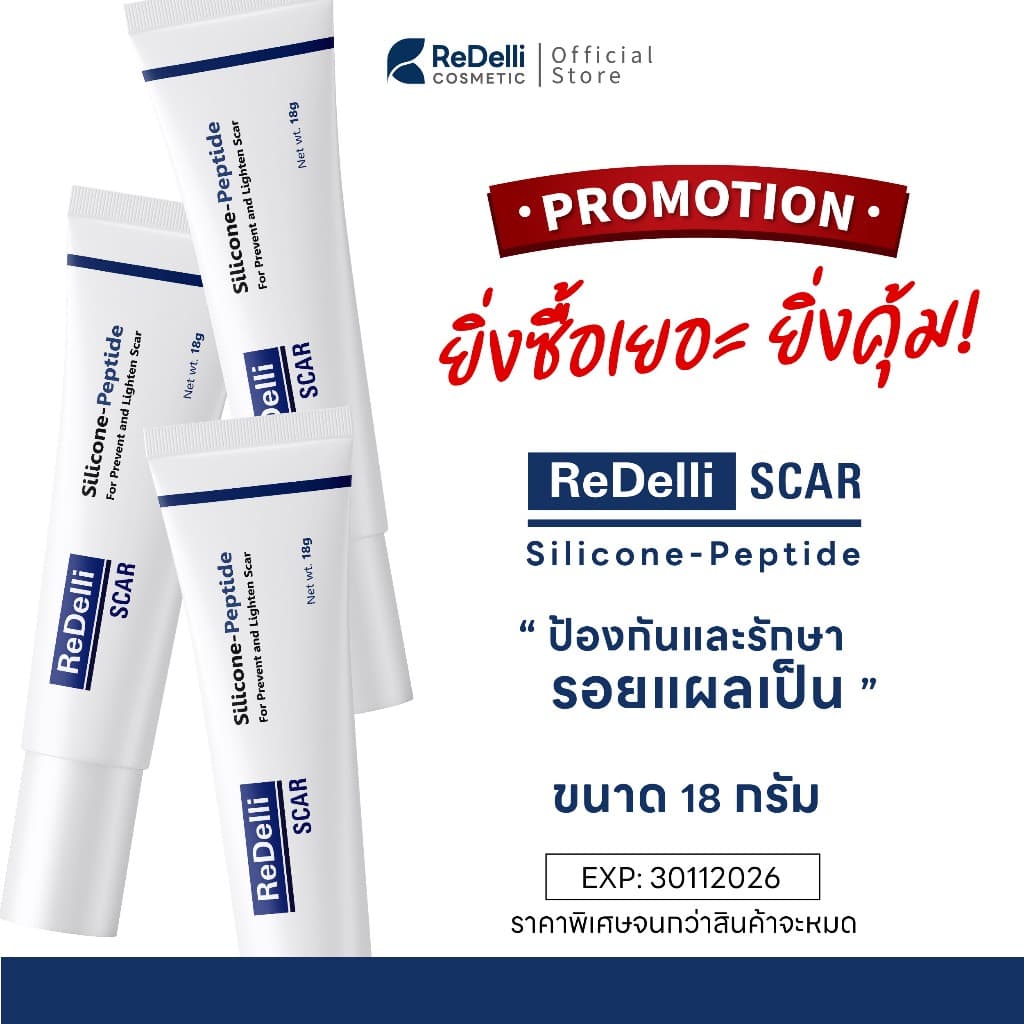 [ซื้อเยอะ ยิ่งคุ้ม] ReDelli SCAR - ซิลิโคนเจล ขนาด 18 g ป้องกันรอยแผลเป็น แดง นูน คัน คีลอยด์ - รูปที่ 1