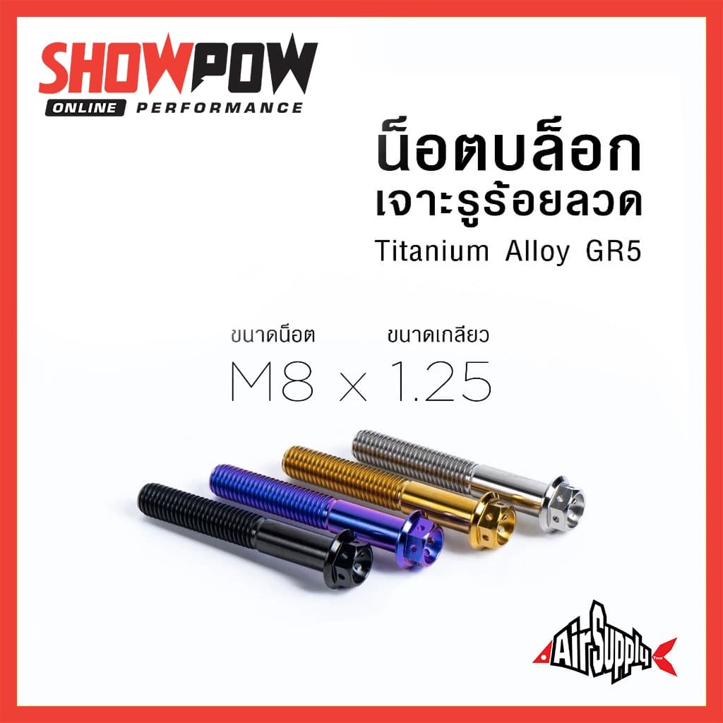 (พร้อมส่ง!) Air Supply GR5 Titanium Bolt M8 หัวบล็อก เจาะรูร้อยลวด น็อตไทเทเนี่ยมแท้ น้อตแต่ง น๊อตซิ่ง น้อตไทเท - รูปที่ 1