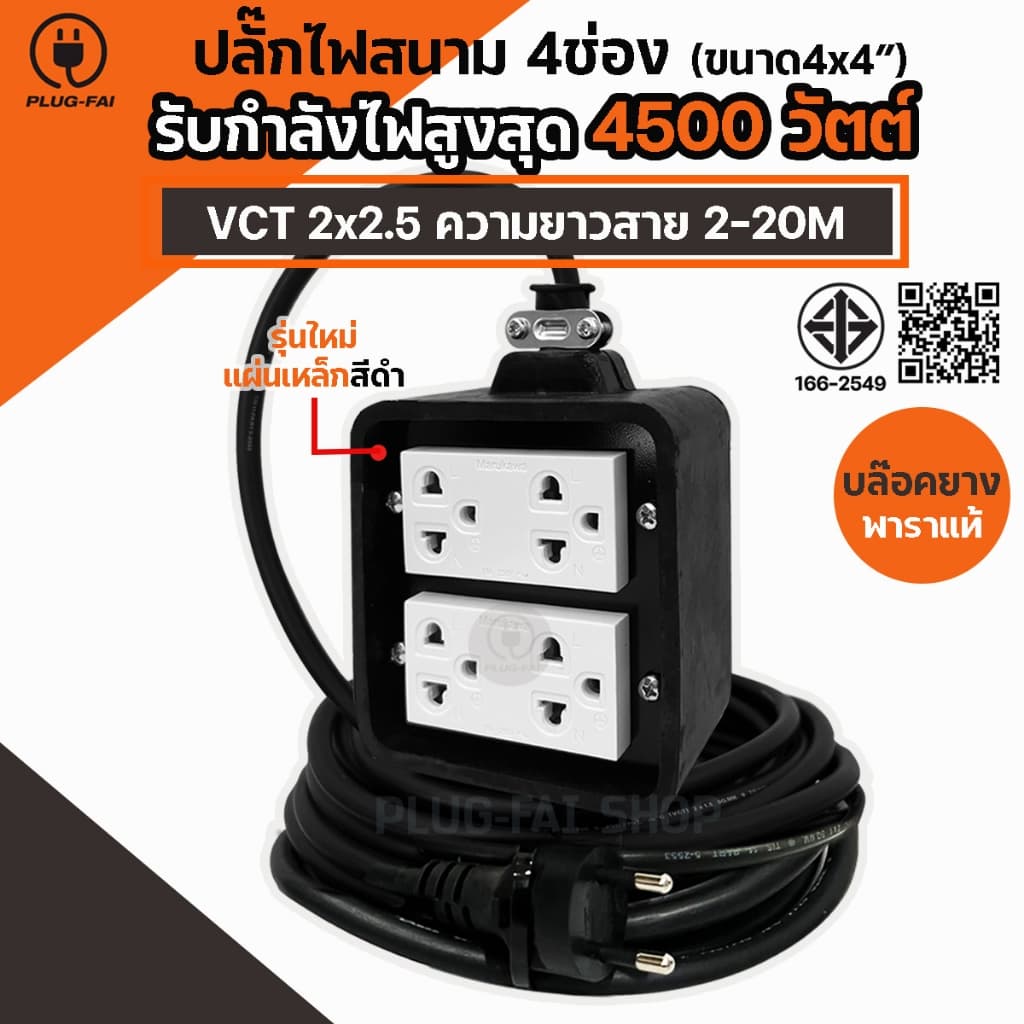 (สีดำ) ปลั๊กบล๊อคยาง 4x4 รับไฟ 4500 วัตต์ สายไฟ VCT 2x2.5 mm. บล๊อคยางเต้ารับ บล๊อคยางพารา บล๊อคยางสายไฟVCT - รูปที่ 1
