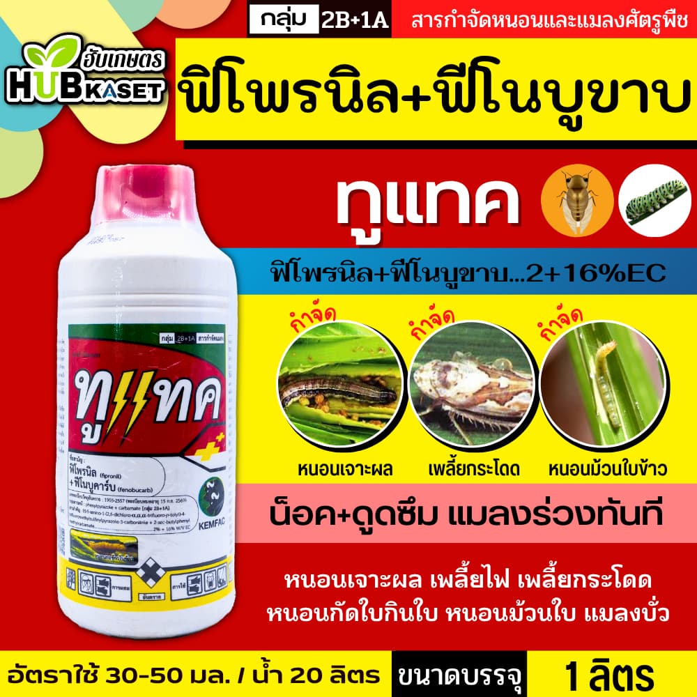ทูแทค 1ลิตร (ฟิโพรนิล+ฟีโนบูขาบ) ป้องกันกำจัดเพลี้ยและหนอนต่างๆ - รูปที่ 1