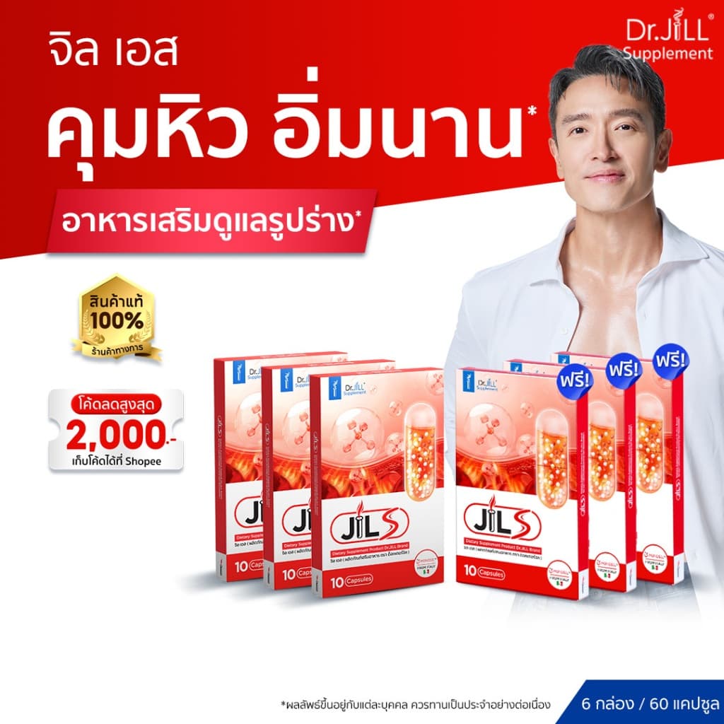 [ร้านค้าทางการ]  JILS จิลเอส  3 แถม 3  อาหารเสริมดูแลรูปร่างจาก Dr.JiLL วิตามินเสริมการเผาผลาญ 6 กล่อง - รูปที่ 1