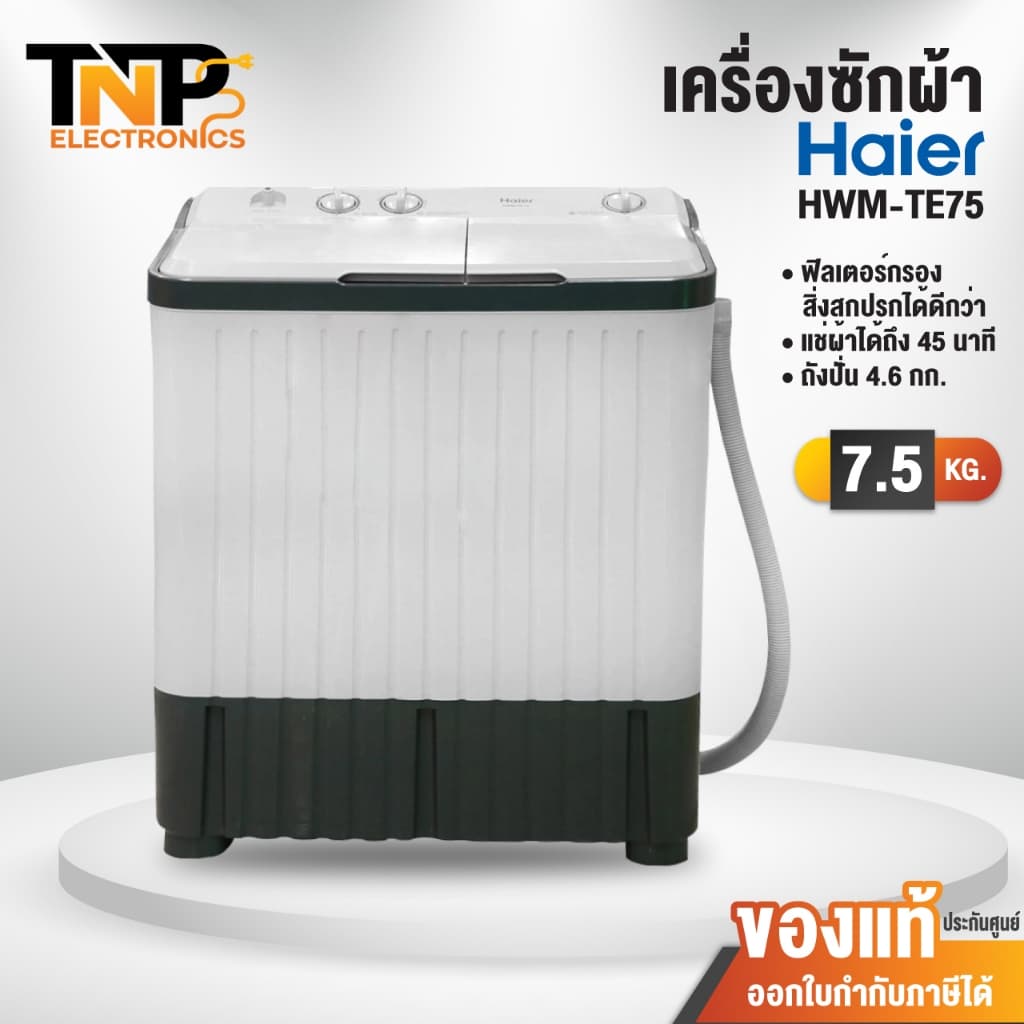 Haier เครื่องซักผ้า 2 ถัง รุ่น HWM-TE75 ความจุ 7.5 กิโลกรัม รับประกันสินค้านาน 10 ปี - รูปที่ 1