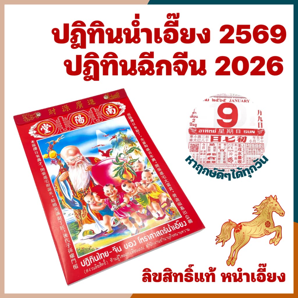 ปี2569/2026 ปฎิทินน่ำเอี๊ยง แท้ ปีมะเมีย ปฎิทินแบบฉีก ปฏิทิน2569 ปฏิทิน2026  ปฎิทินจีน ปฎิทินดูดวง น่ำเอี้ยง น้ำเอี๊ยง - รูปที่ 1