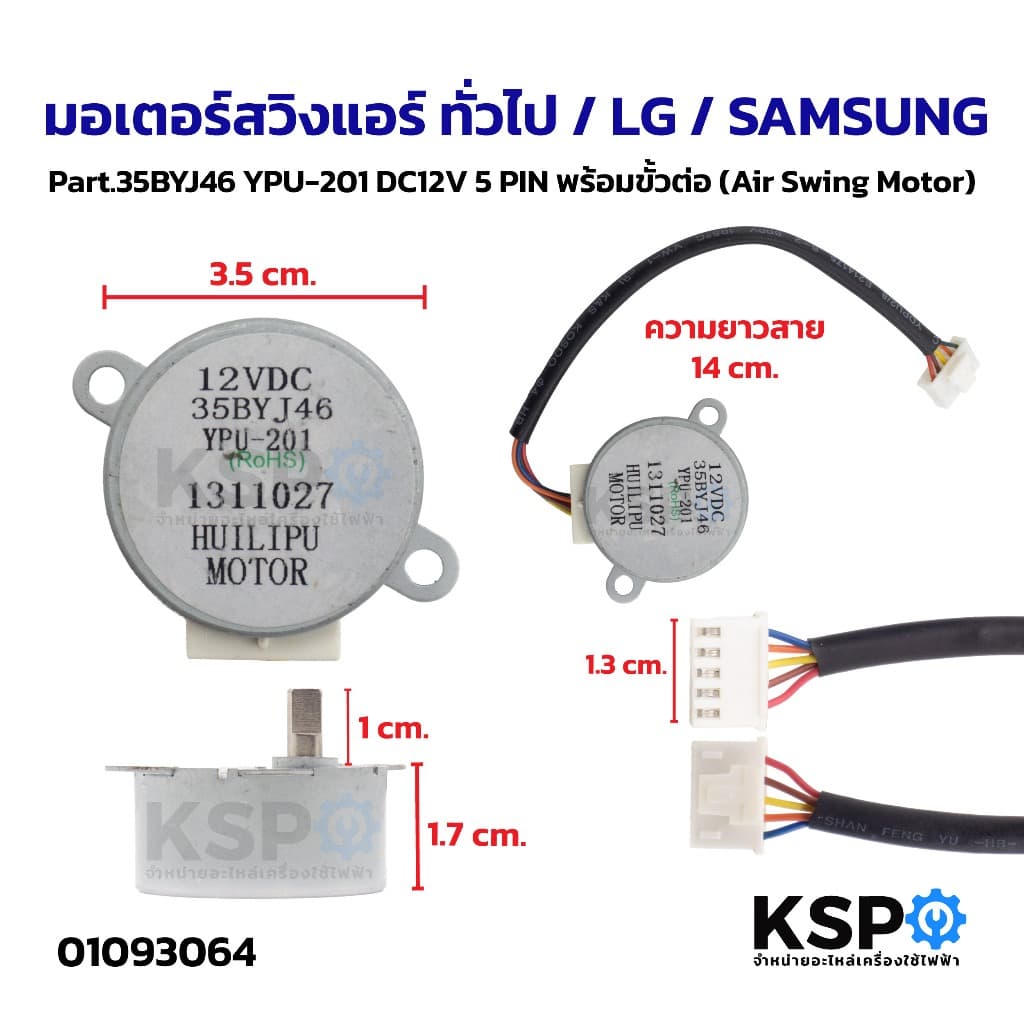มอเตอร์สวิงแอร์ ทั่วไป / LG / SAMSUNG Part.35BYJ46 YPU-201 DC12V 5 PIN พร้อมขั้วต่อ (Air Swing Motor) อะไหล่แอร์ - รูปที่ 1