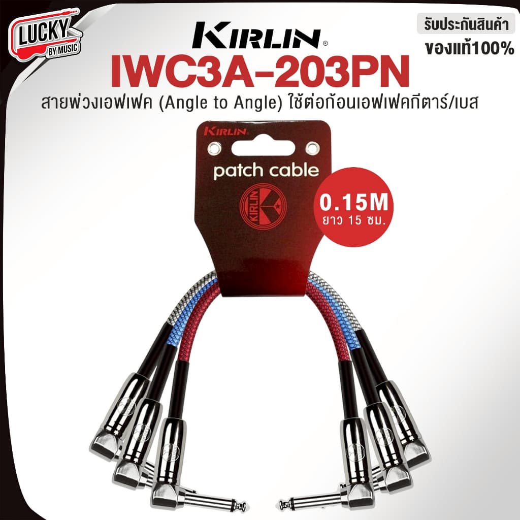 [โค้ดลด-?] สายพ่วงเอฟเฟค Kirlin รุ่น IWC3A-203PN TS to TS 6.35 มม. สายพ่วง สายเคเบิ้ล เครื่องเสียง - คละสี - รูปที่ 1
