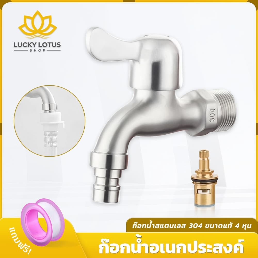 LUCKYLOTUS ก๊อกน้ำสแตนเลส SUS 304 พร้อมหัวต่อ สำหรับซิงค์ ขนาด 4 หุน ทนทาน ไม่เป็นสนิม - รูปที่ 1