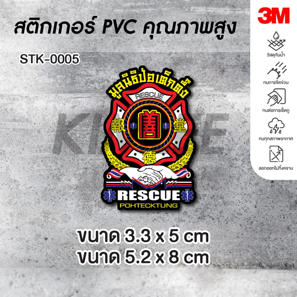 สติ๊กเกอร์ PVC 3M ปริ้น UV STK-0005 มูลนิธิป่อเต็กตึ๊ง - รูปที่ 1