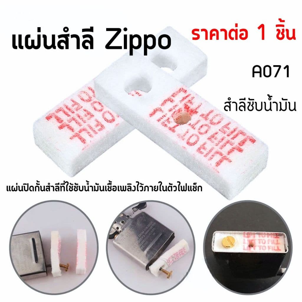 แผ่นสำลี Zippo สำหรับเติมน้ำมัน ชุดเติมสำลี เติมน้ำมันไฟแช็ก อะไหล่ไฟแช็ก บำรุงรักษา ซ่อมแซม ไฟแช็กซิปโป้ A071 CH - รูปที่ 1