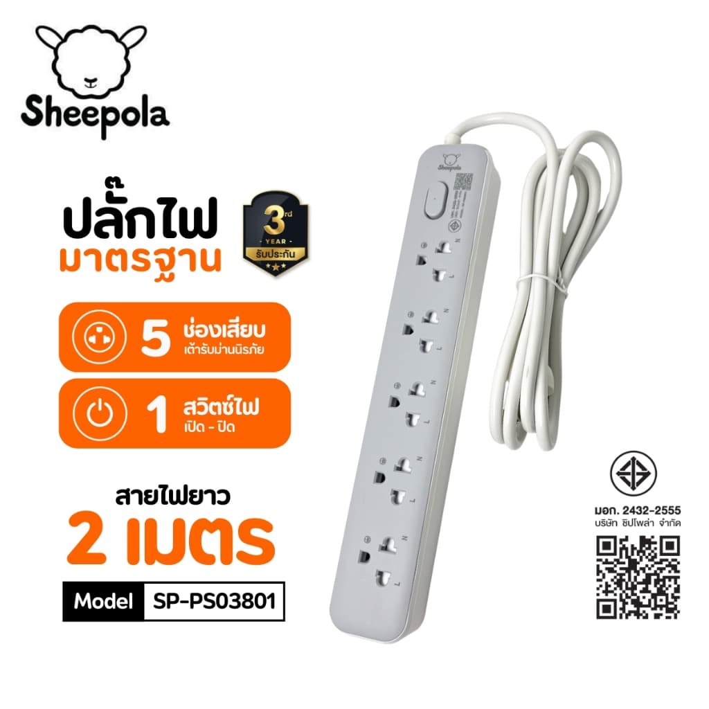 ปลั๊กไฟ ปลั๊กพ่วง SHEEPOLA ช่อง1สวิตช์5ช่อง สายยาว2เมตร มีมอก. ประกัน3ปี รองรับวัตต์ได้สูง ปลั๊กสามตา ปลั๊กมาตรฐาน NEW - รูปที่ 1