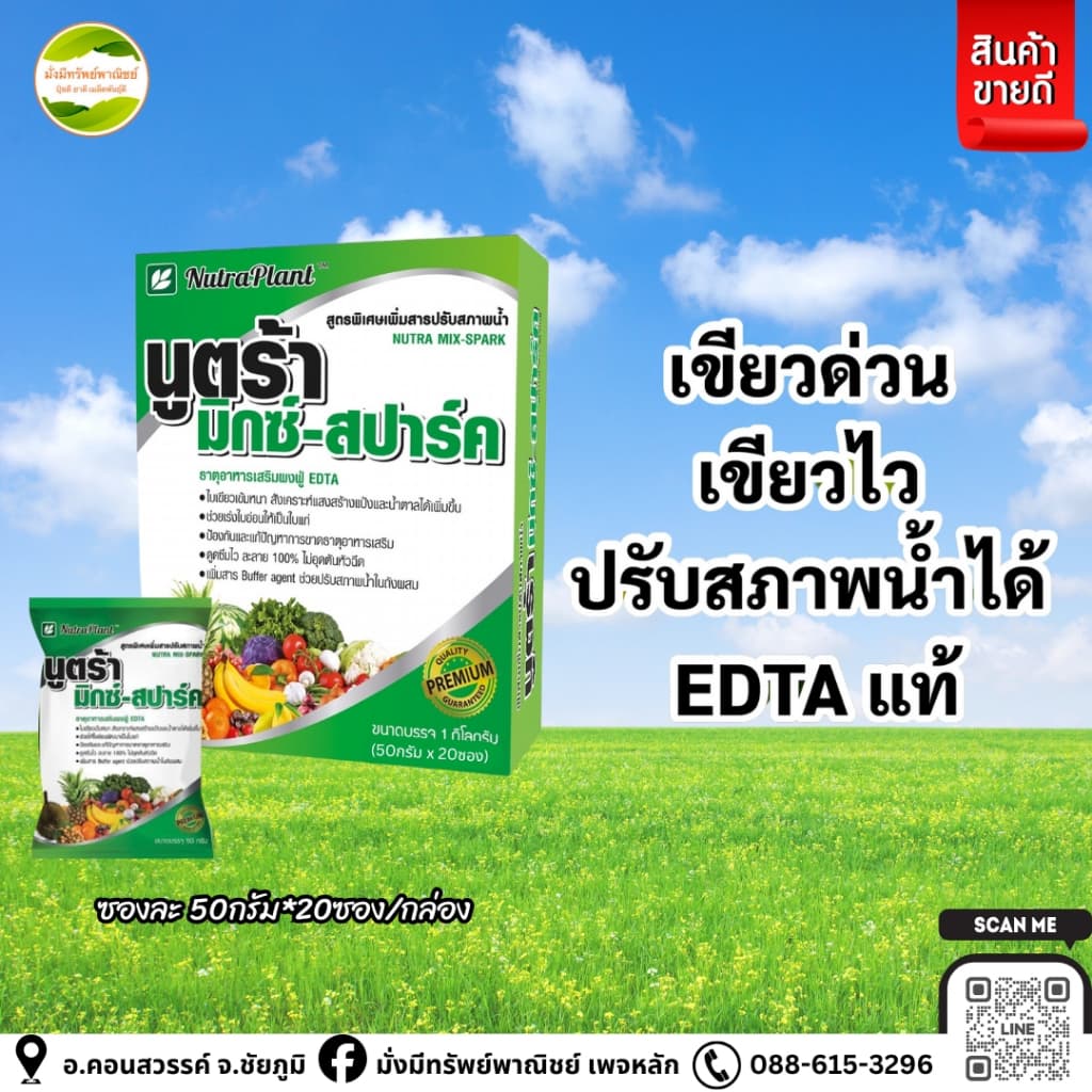 นูตร้ามิกซ์-สปาร์ค (1 กล่อง บรรจุ 50กรัมx20ซอง) ธาตุอาหารเสริม เขียวด่วน เขียวไว พืชแข็งแรง+สารปรับสภาพน้ำ - รูปที่ 1