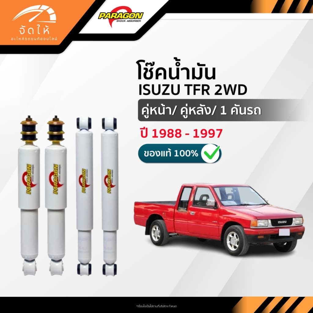 PARAGON โช๊คอัพน้ำมัน คู่หน้า-คู่หลัง ISUZU TFR ปี 1988-1997 - รูปที่ 1