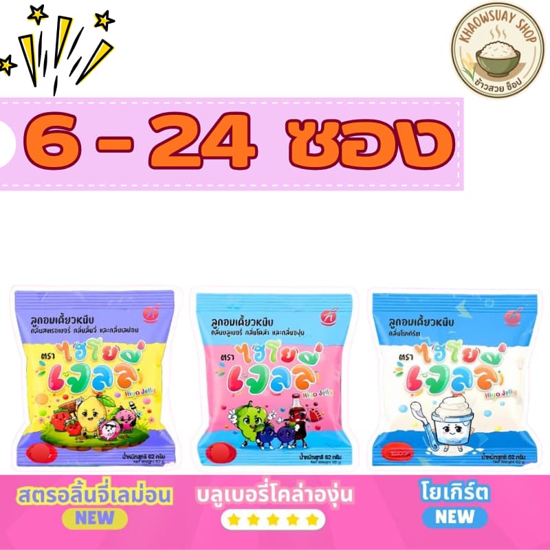 (6-24ซอง) Hiyo Jelly ( ไฮโย เจลลี่ ) เจลลี่เคี้ยวหนึบ ขนมของ "พี่ อู๋จุน " - รูปที่ 1