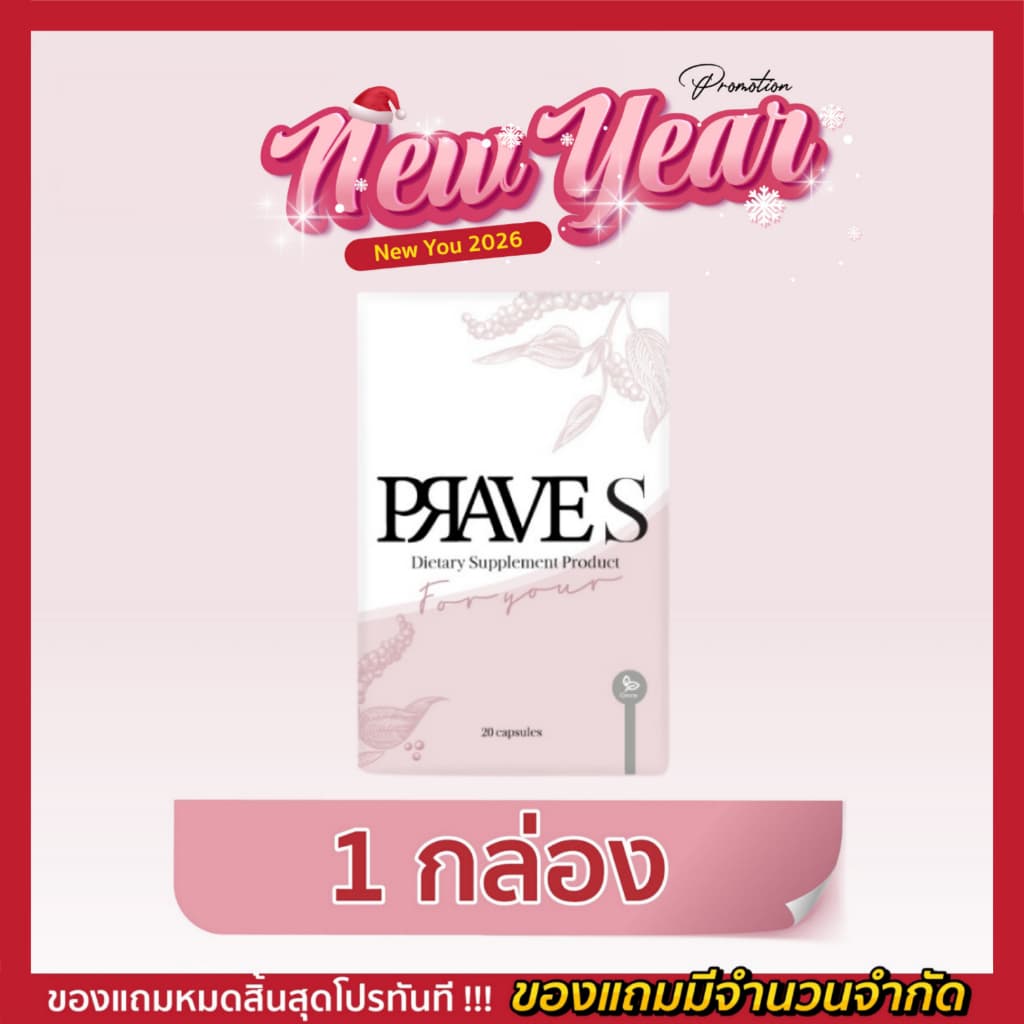 PRAVE S สูตรต้นตำรับ ( ของแท้จากบริษัท✅ ) - รูปที่ 1