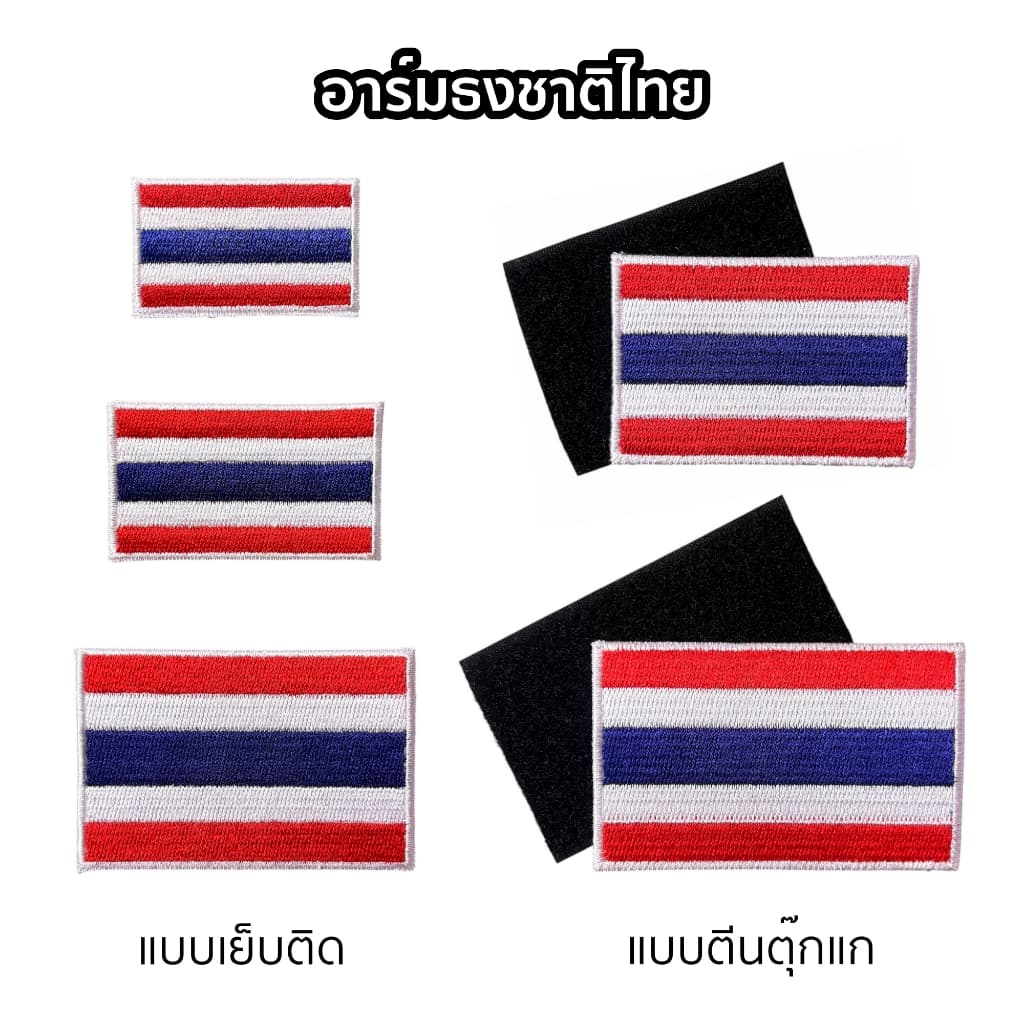 อาร์มธงชาติไทย แบบเย็บติด / แบบตีนตุ๊กแก ป้ายธงชาติผ้าปักขอบขาว 3x5 / 5x7.5 / 5x8 - รูปที่ 1