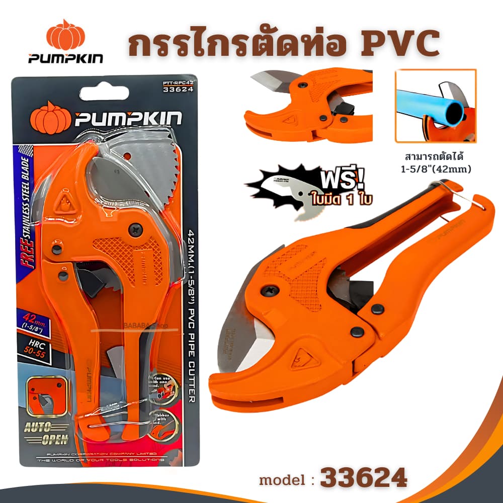 กรรไกรตัดท่อ PUMPKIN คีมตัดท่อ pvc ตัดท่อได้42มม.(1-5/8") รุ่น AUTO ของแท้ 33624 ขายส่ง - รูปที่ 1