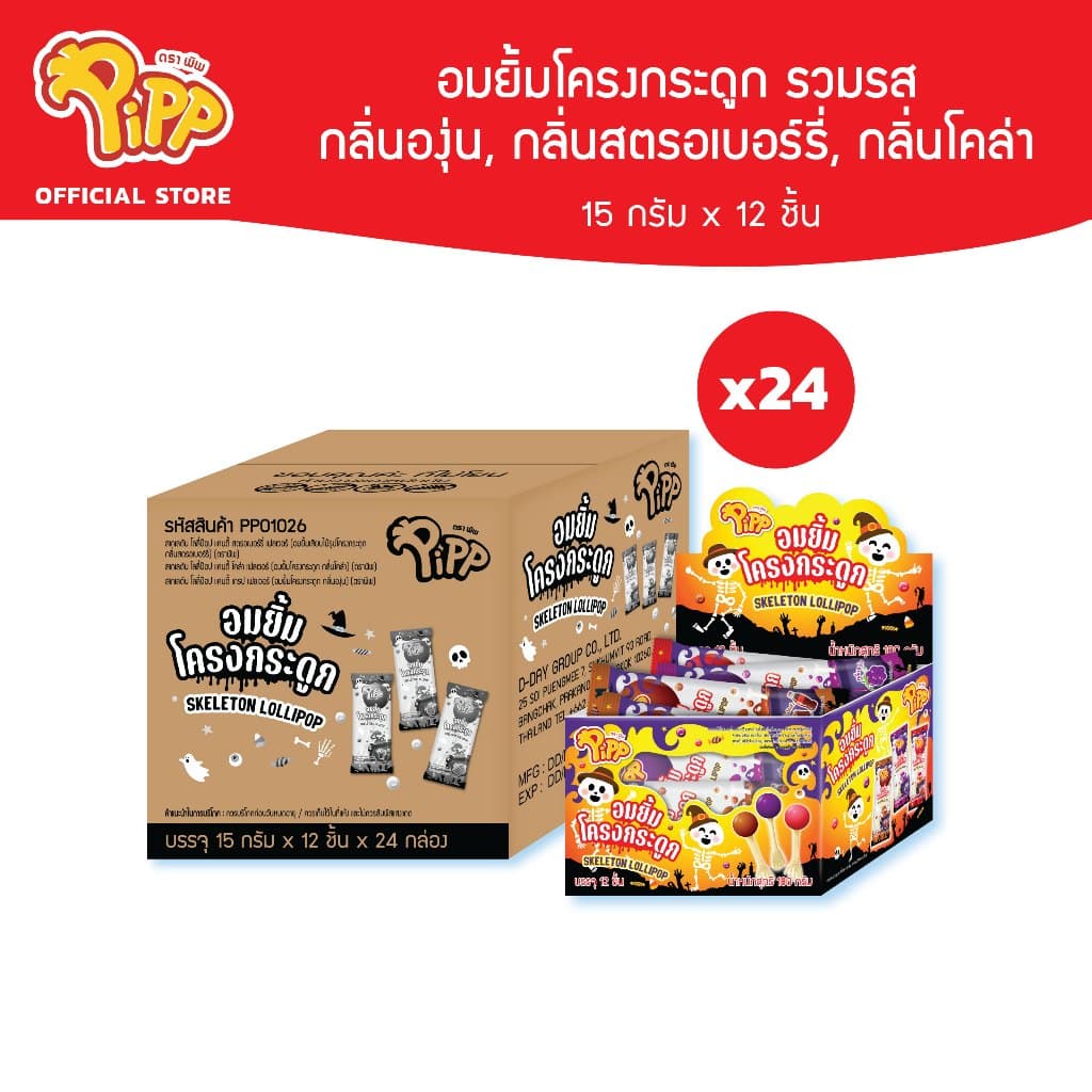 [ยกลัง][PP01026] Pipp SKELETON LOLLIPOP CANDY พิพ อมยิ้มโครงกระดูก กลิ่นองุ่น สตรอเบอร์รี่  และโคล่า 15ก x 12ชิ้น - รูปที่ 1