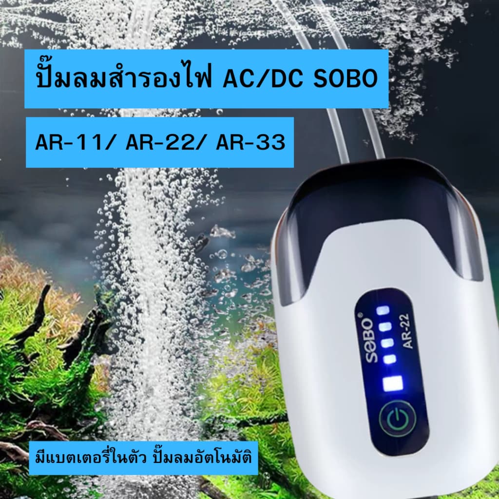 ปั๊มลมสำรองไฟ AC/DC SOBO AR-11/ AR-22/ AR-33 มีแบตเตอรี่ในตัว ปั๊มลมอัตโนมัติ - รูปที่ 1