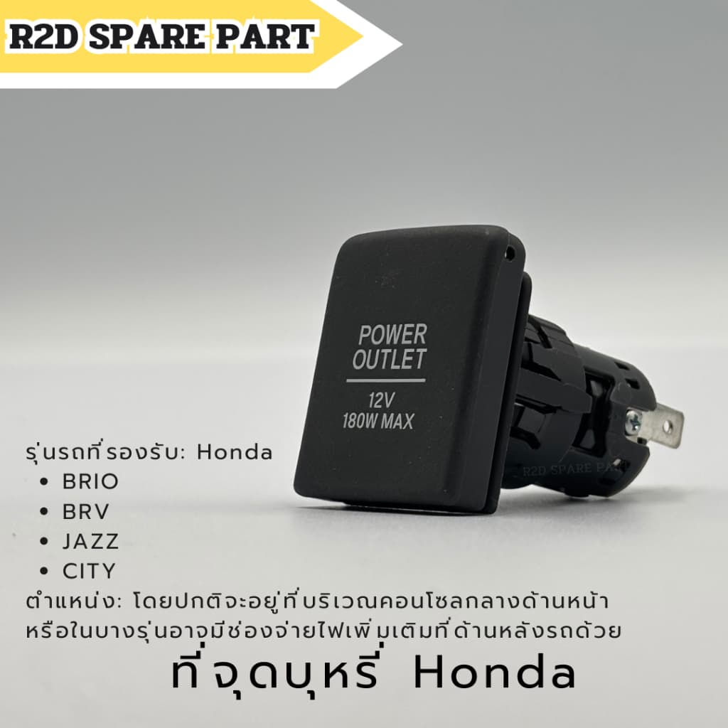 ที่จุดบุหรี่ Honda BRIO , BRV , JAZZ , CITY งานใหม่ มีรอยนิดหน่อย - รูปที่ 1