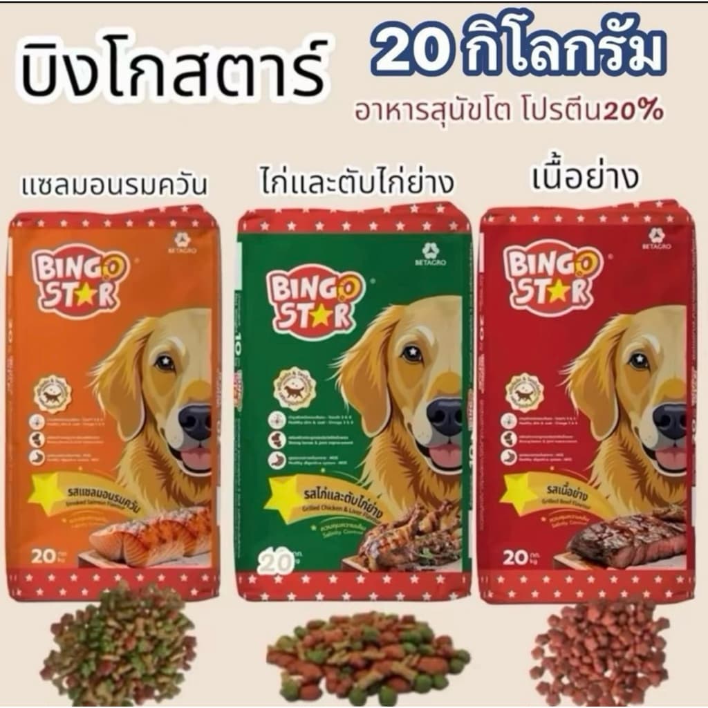 อาหารสุนัขโต บิงโกสตาร์ ขนาด20kg โปรตีน20% - รูปที่ 1