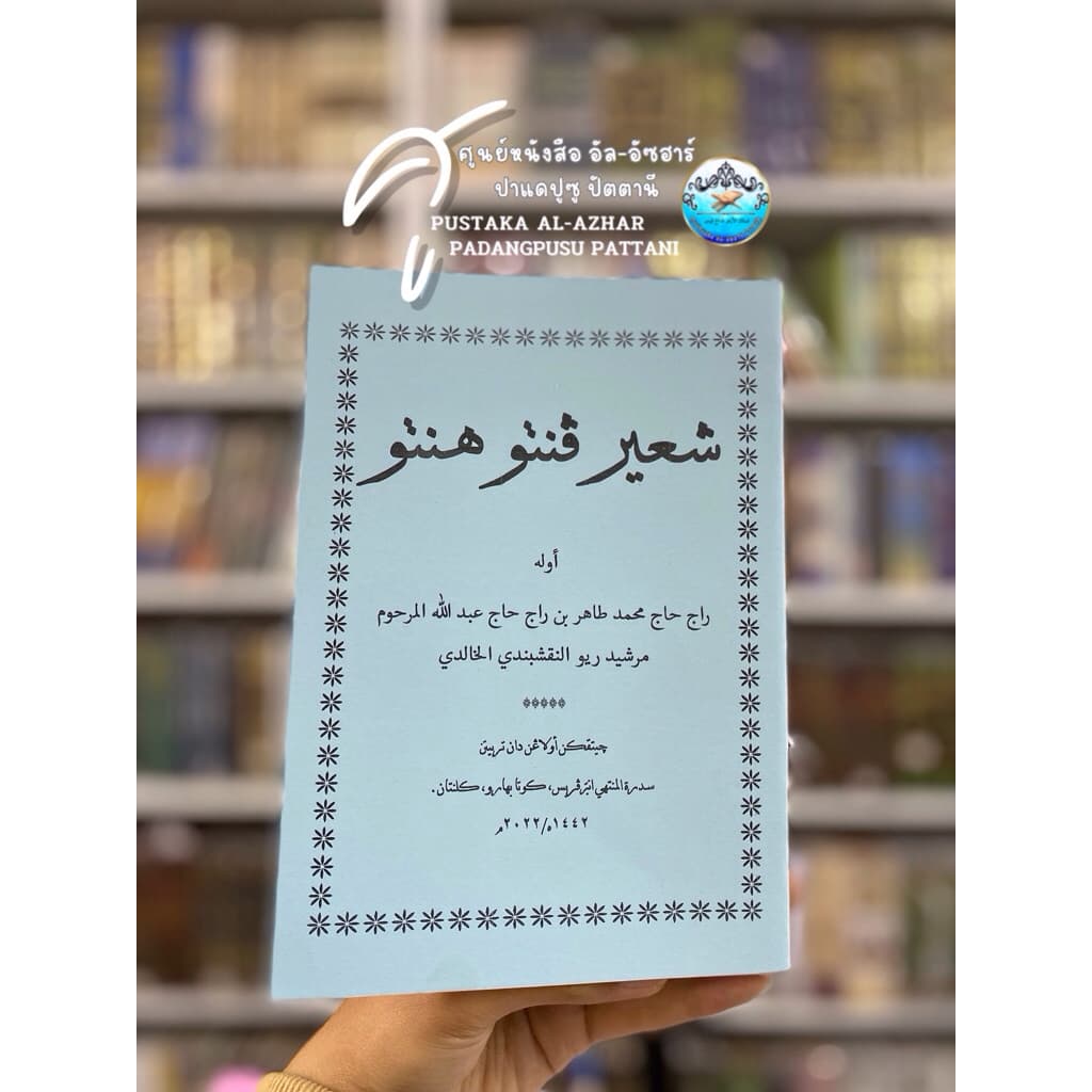 كتاب شعير ڤنتو هنتو หนังสือ กีตาบ กีตับ - รูปที่ 1