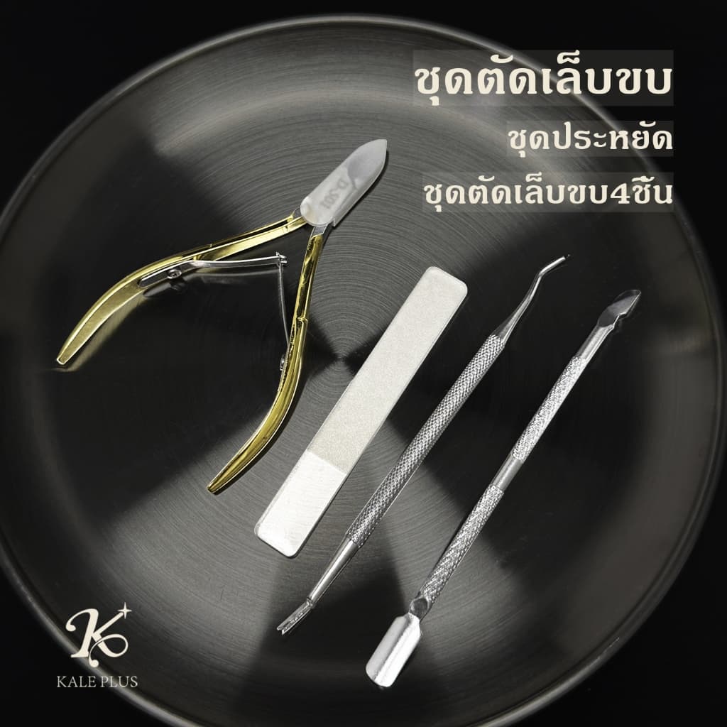 kaleplus ร้สนิมชุดกรรไกรตัดเล็บ ชุดตัดเล็บขบ4ชิ้น ชุดกรรไกรตัดเล็บ ตัดเรียบ - รูปที่ 1