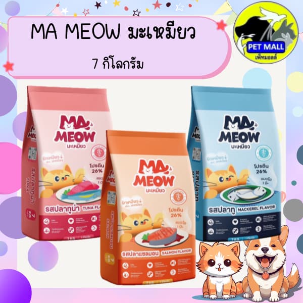Ma Meow มะเหมียว อาหารแมว 7 กก. โปรตีน 26% - รูปที่ 1