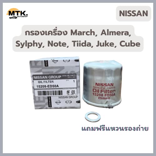 NISSAN กรองเครื่อง March, Almera, Sylphy, Note, Tiida, Juke, Cube รหัสแท้ 15208-ED50A - รูปที่ 1