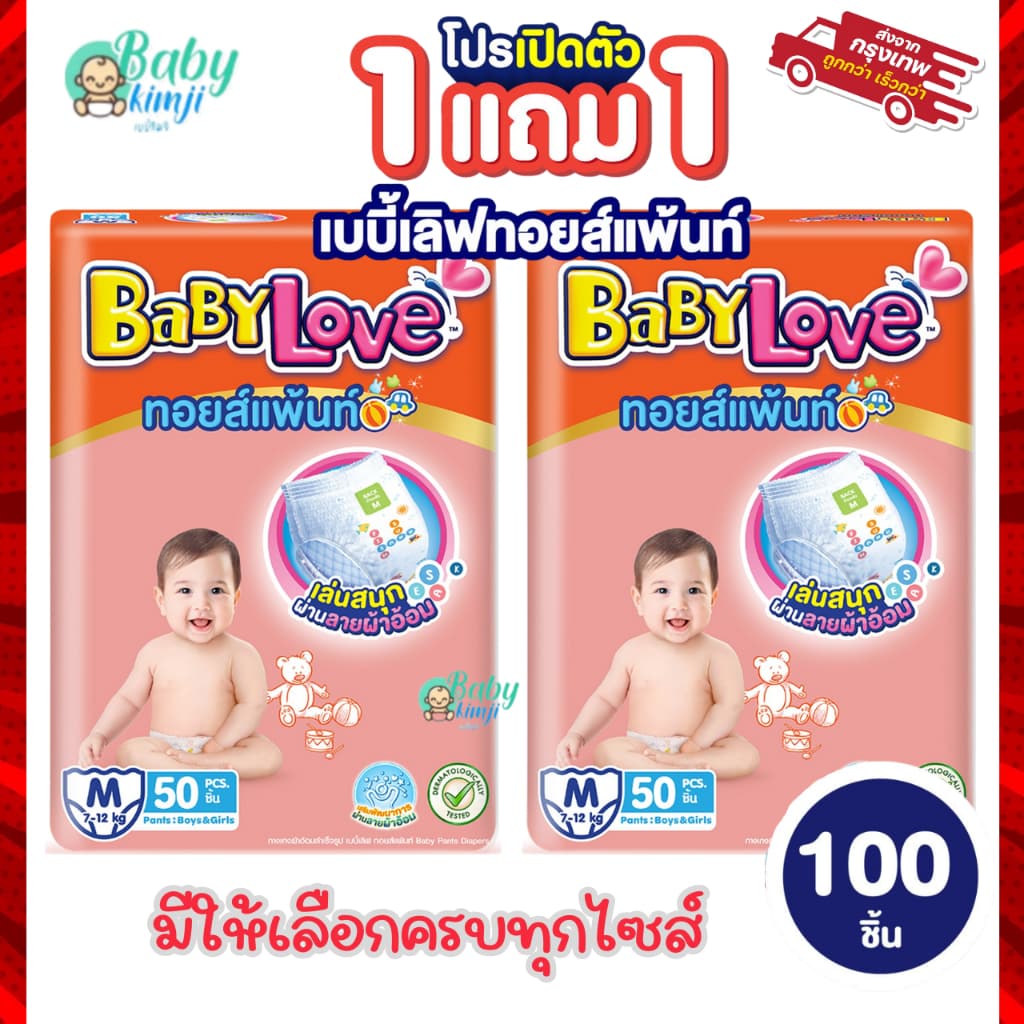 (Live) BabyLove ทอยส์แพ้นท์ กางเกงผ้าอ้อม เบบี้เลิฟ ทอยส์แพ้นท์ ซื้อ 1 แถม 1 ไซส์ M-4XL (รวม 2 แพ็ค) - รูปที่ 1
