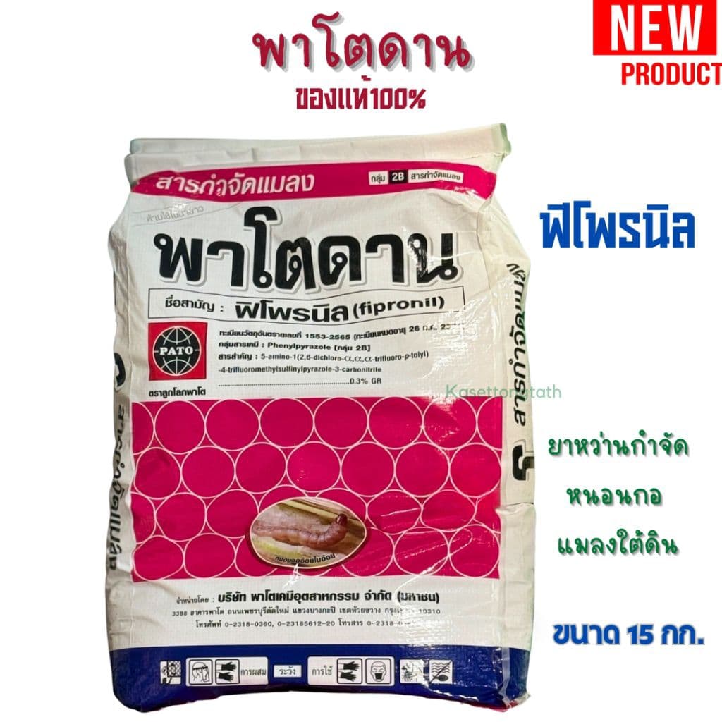 พาโตดาน ฟิโฟนิล ขนาด 15 kg. ใช้หว่านกันหนอนกอ แมลง หรือรองก้นหลุม - รูปที่ 1