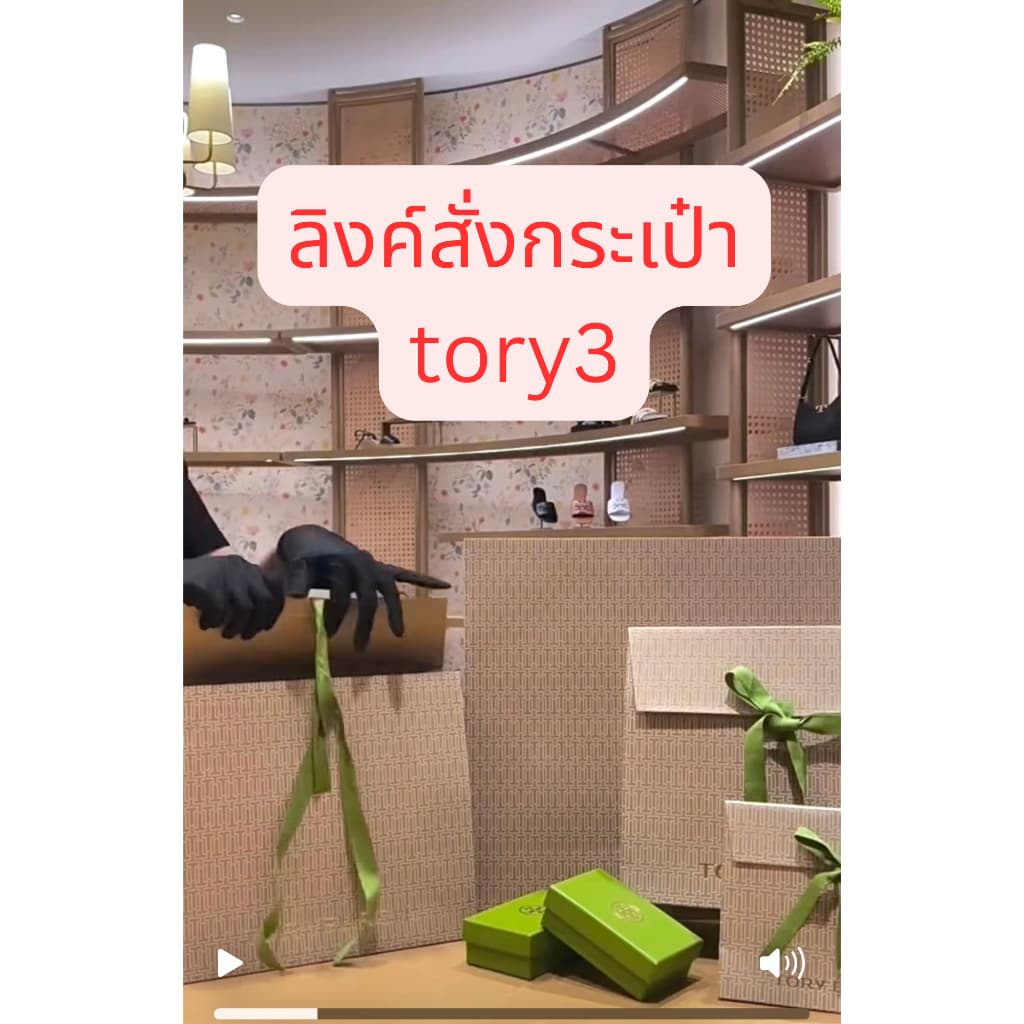ลิงค์สั่งกระเป๋า tory3 อุปกรณ์ครบตามวีดีโอ กดสั่งลิงค์นี้ได้เลยจ้า - รูปที่ 1
