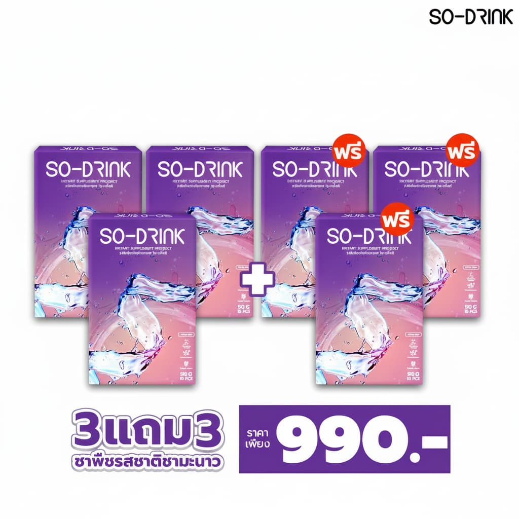 (3 ฟรี 3) SO-DRINK - โซ-ดริ้ง ของแท้100% ชาลดบวม ชาขับโซเดียม ไม่มีน้ำตาล ส่งฟรี - รูปที่ 1