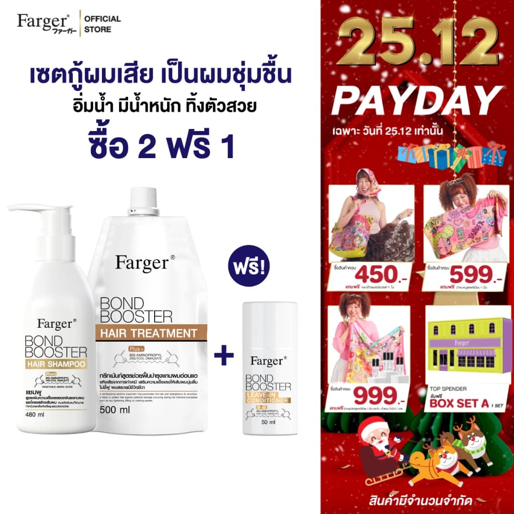 [2ฟรี1] Farger Bond Booster Treatment+Shampoo ฟรี Leave In Conditioner บำรุงผม กู้ผมเสีย ซึมง่าย ไม่เหนียว - รูปที่ 1