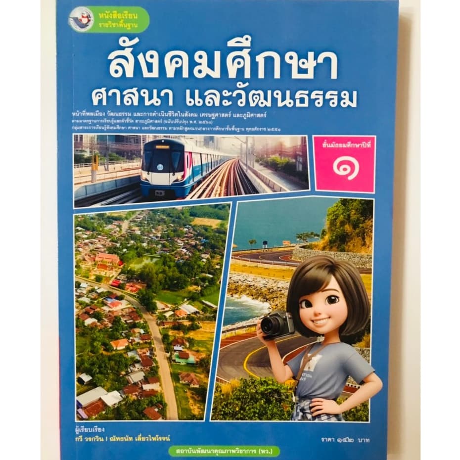 หนังสือเรียน สังคมศึกษา ศาสนา และวัฒนธรรม ม.1/ม.2ฉบับ อญ.(พว)  ปกใหม่ล่าสุด - รูปที่ 1