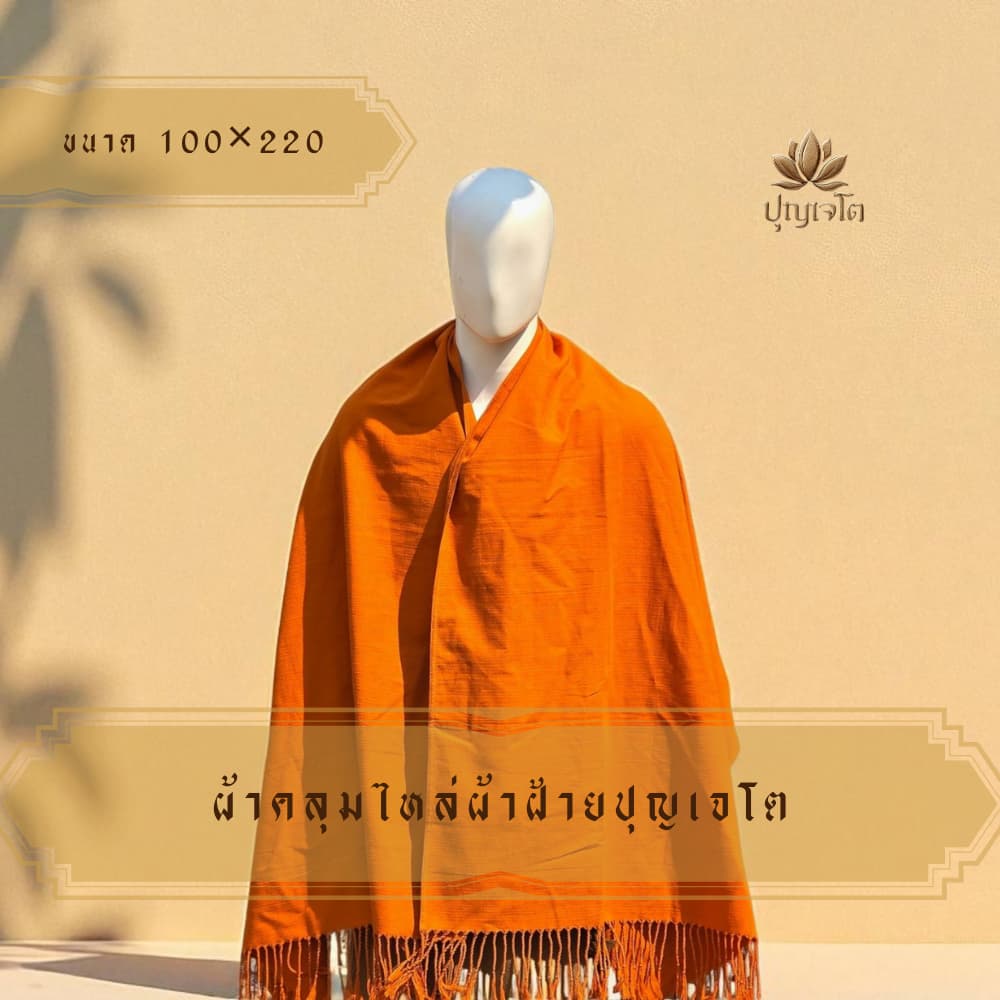 ผ้าคลุมไหล่พระ ผ้าฝ้ายเมืองปุญเจโต หนานุ่ม ทำพู่ปราณีตสวยงาม ขนาด100*220 - รูปที่ 1