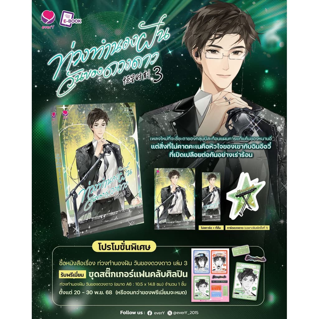 ท่วงทำนองฝัน วันของดวงดาว (6 เล่มจบ) เล่ม1-4pre - รูปที่ 1