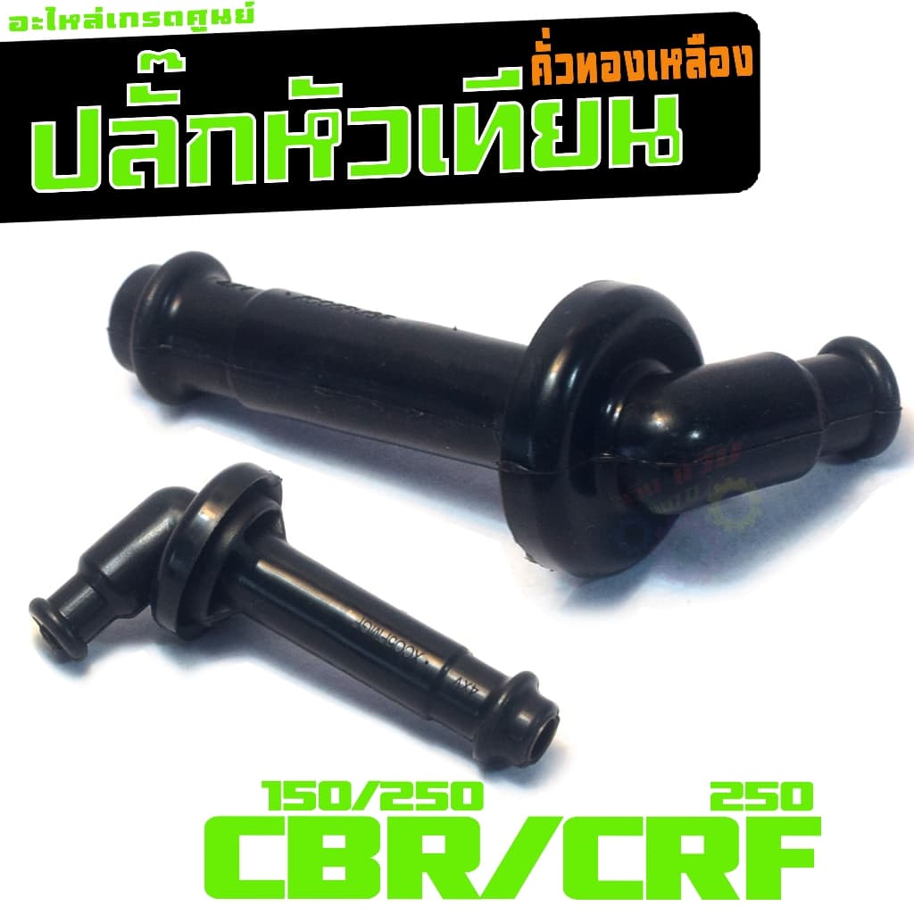 ปลั๊กหัวเทียนเดิม รุ่น CBR150/250/CRF250,คั่วหัวเทียน ทองเหลือง ซีบีอา,ซีอาเอ็ฟ คุณภาพสูง เกรดศูนย - รูปที่ 1