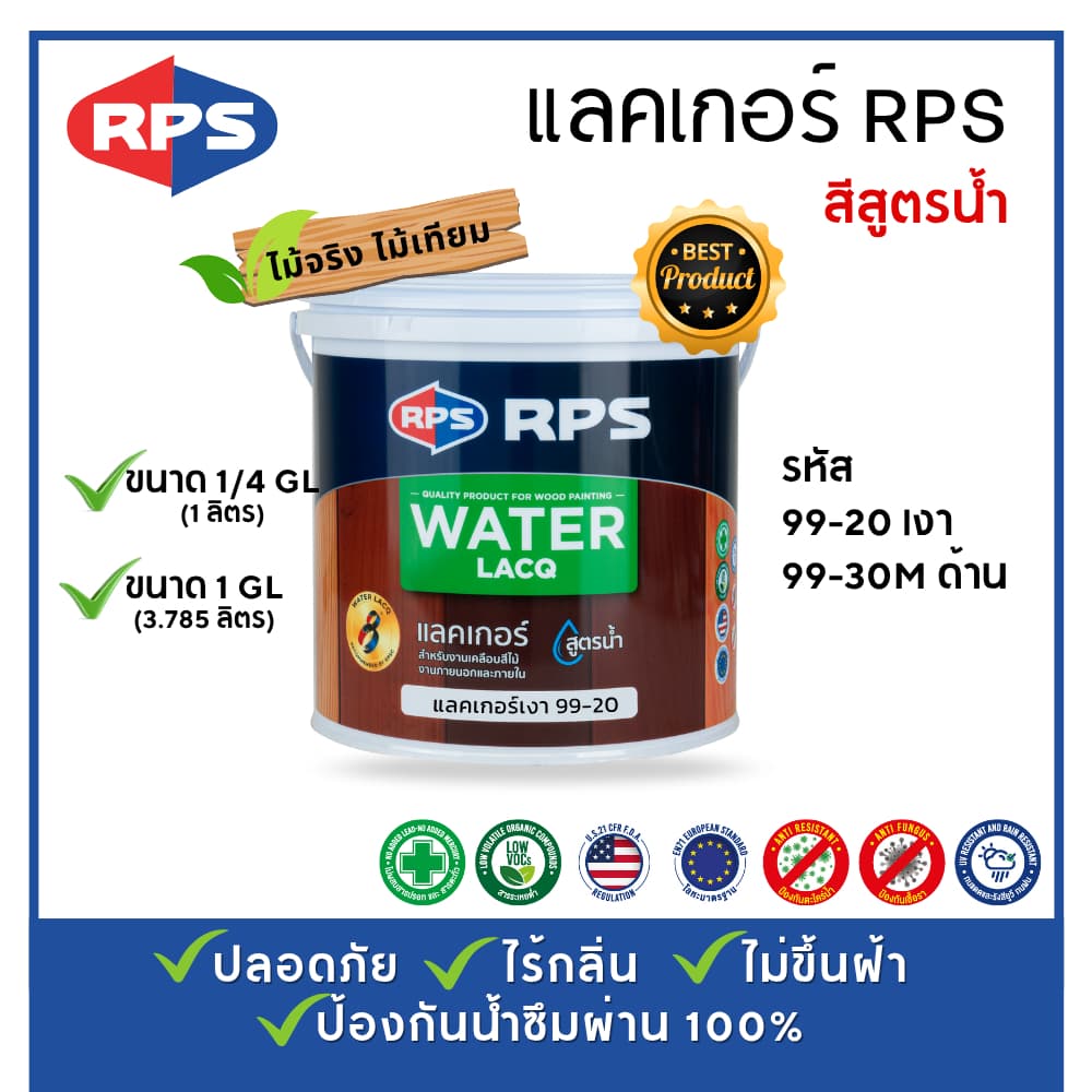 RPS I แลคเกอร์เงา/แลคเกอร์ด้าน สูตรน้ำ สำหรับเคลือบไม้ (ขนาด 1ลิตร และ 3.785ลิตร) - รูปที่ 1