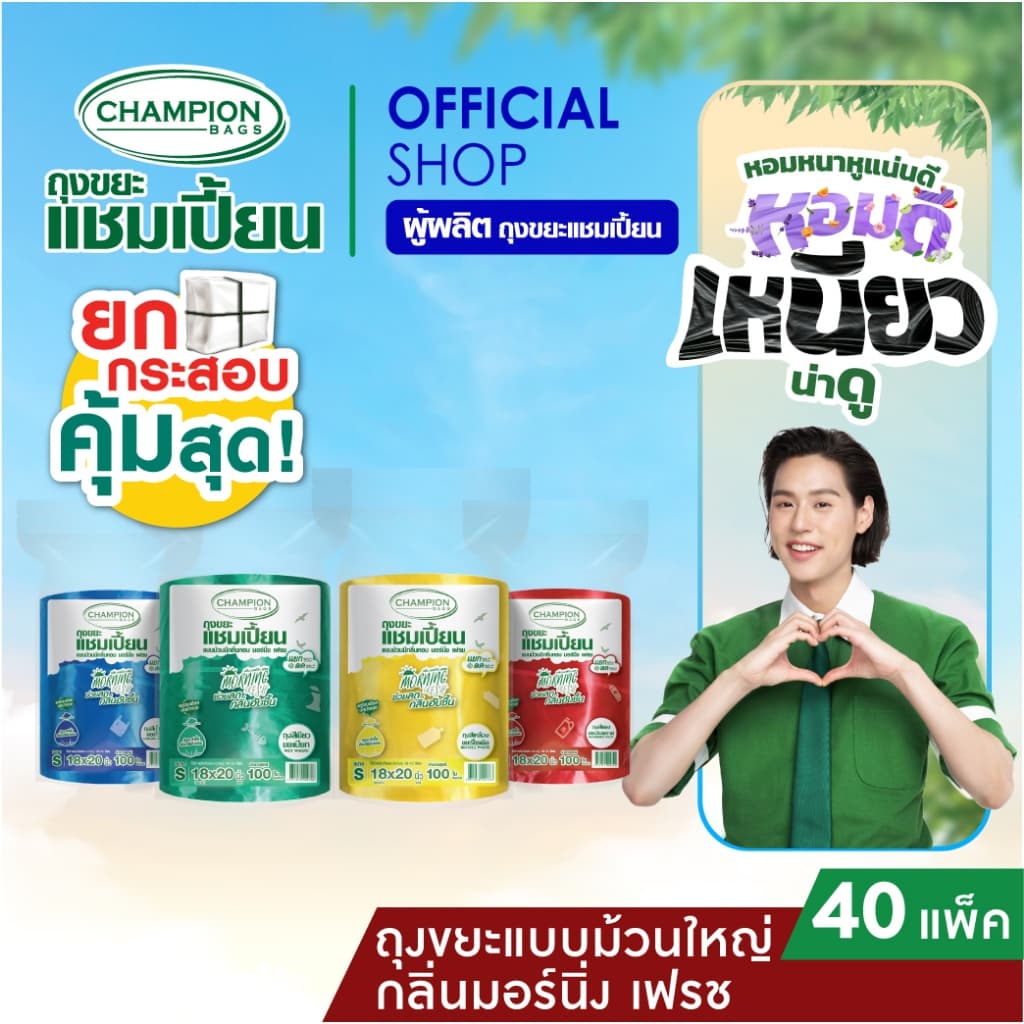 (ยกกระสอบ 40 แพ็ค)ถุงขยะแชมเปี้ยน แยกประเภทขยะ กลิ่นมอร์นิ่ง เฟรช**กด 1 ออเดอร์ ต่อ 1 กระสอบ** - รูปที่ 1