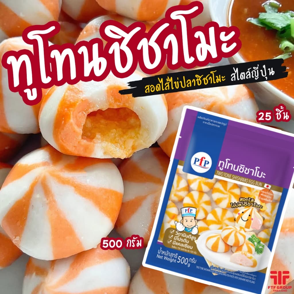 ทูโทนชิชาโมะ ตรา PFP 500 g. [ค่าส่งเหมา! ส่งรถเย็น ซื้อได้ทั้งร้าน] - รูปที่ 1