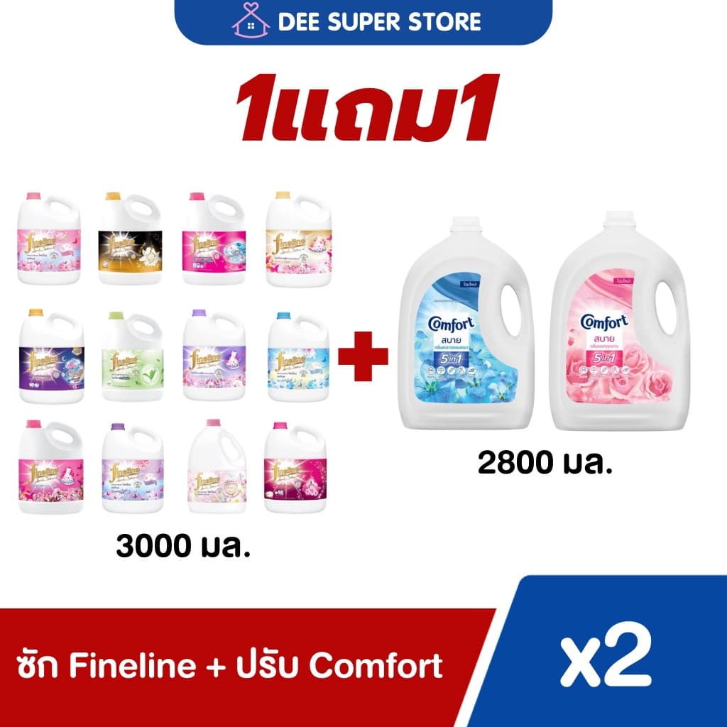 [1แถม1] เซตน้ำยาซักผ้า Fineline 3000 มล. + น้ำยาปรับผ้านุ่ม Comfort สบาย 2800 มล. (2แกลลอน) ลดกลิ่นอับชื้น - รูปที่ 1