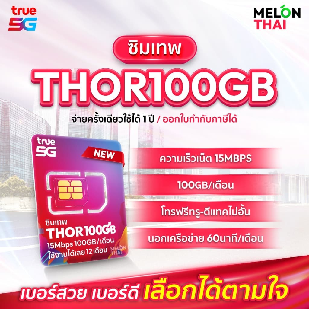 ? เลือกเบอร์ SET2 ? ซิมเทพTHOR 15Mbps เน็ต100GBต่อเดือน ความเร็วเต็มสปีด15Mbps โทรฟรีทุกเครือข่าย ใช้ได้ทั้งปี Melonthai - รูปที่ 1