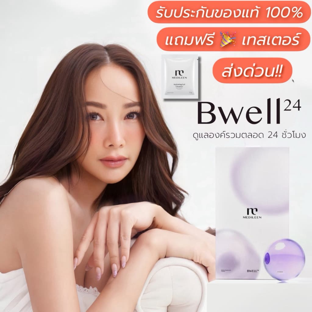 Bwell24 ❤️(พร้อมส่ง) Medileen อาหารเสริมเพื่อสุขภาพ - รูปที่ 1