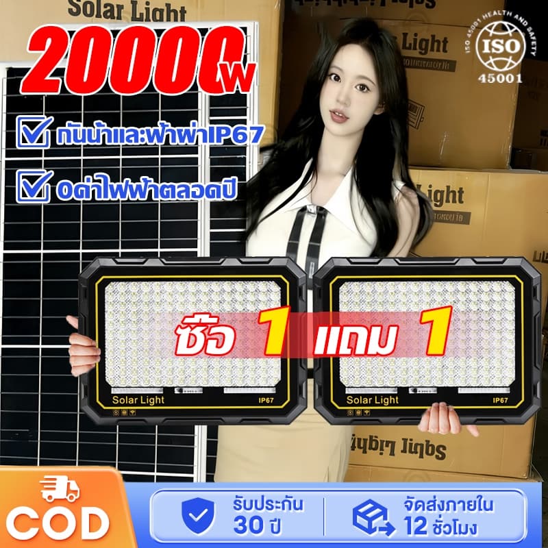 ?ซื้อ 1 แถม 1?ไฟโซล่าเซลล์ ไฟโซล่าเซล 20000W กันน้ำ กันฟ้าผ่า พร้อมรีโมท สายไฟ 5ม รีโมทปรับได้ฟรี สปอร์ตไลท์ Solar Light - รูปที่ 1