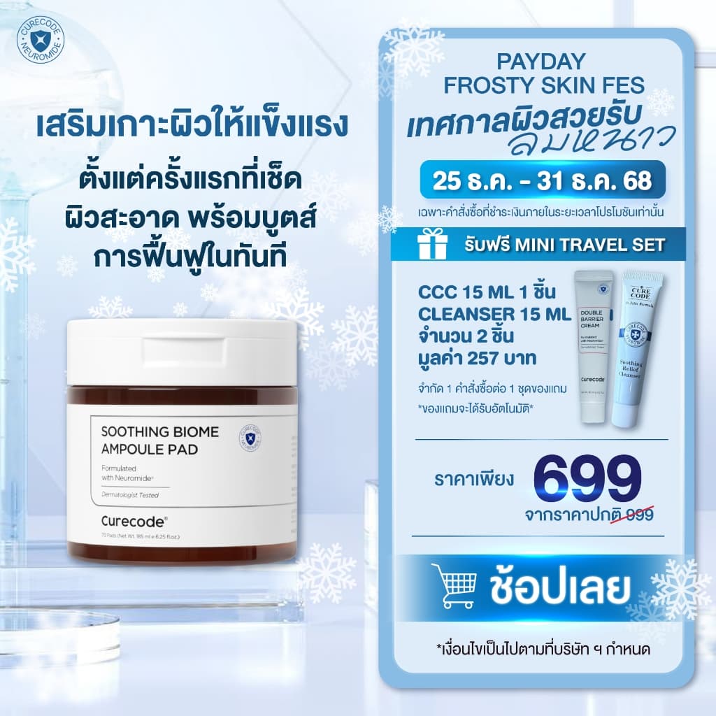 แพดแรกที่เพิ่มความแน่นใต้ผิว 12% ใน 2 สัปดาห์ CURECODE SOOTHING BIOME AMPOULE PAD - รูปที่ 1