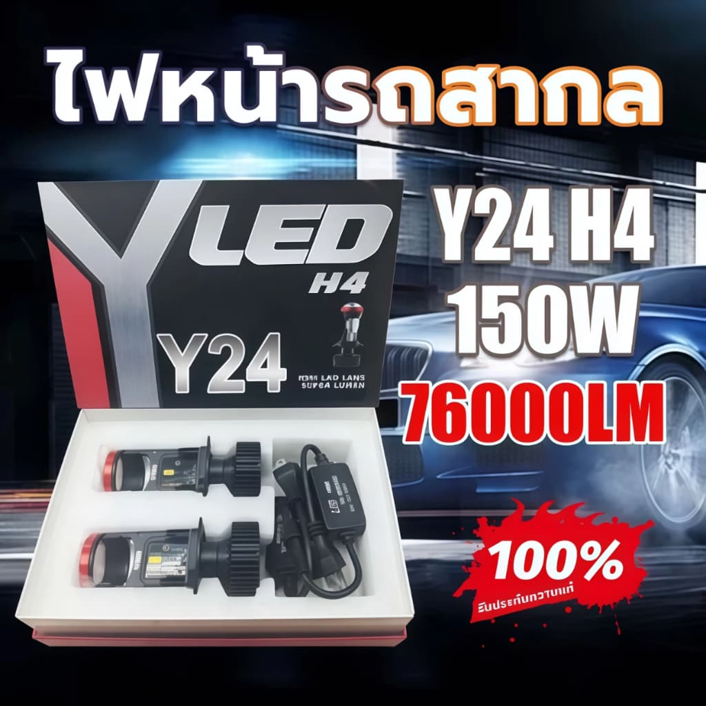 ไฟหน้า H4 Y24, Y22, Y8 (2025) สำหรับรถพวงมาลัยขวาทุกรุ่น - ออกแบบเส้นตัดแสงได้สมบูรณ์แบบ มุมส่องสว่างเหมาะสม - รูปที่ 1