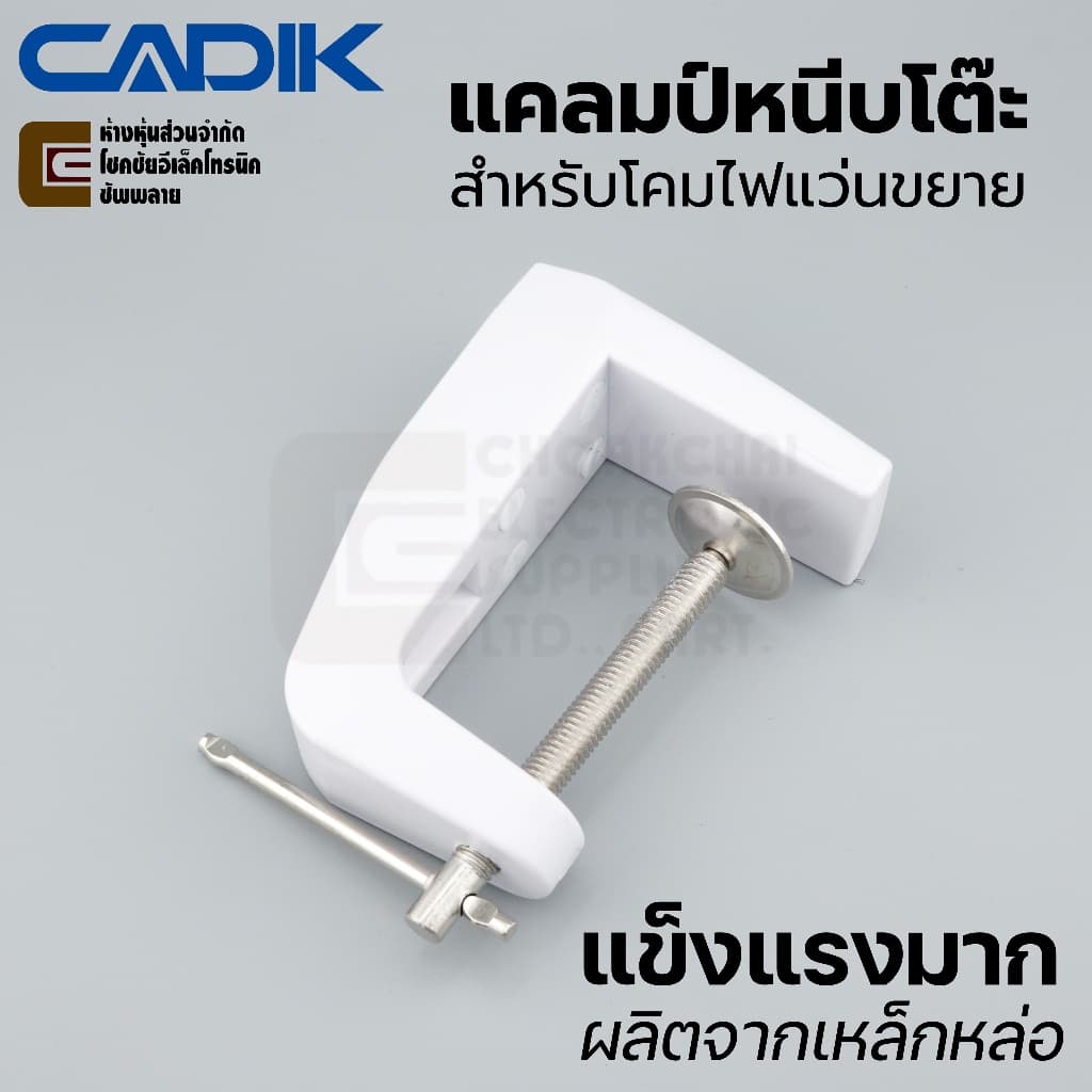 Cadik แคลมป์หนีบโต๊ะ สำหรับโคมไฟแว่นขยาย ผลิตจากเหล็ก แข็งแรงมาก Table Clamp for Magnifying Lamp - รูปที่ 1