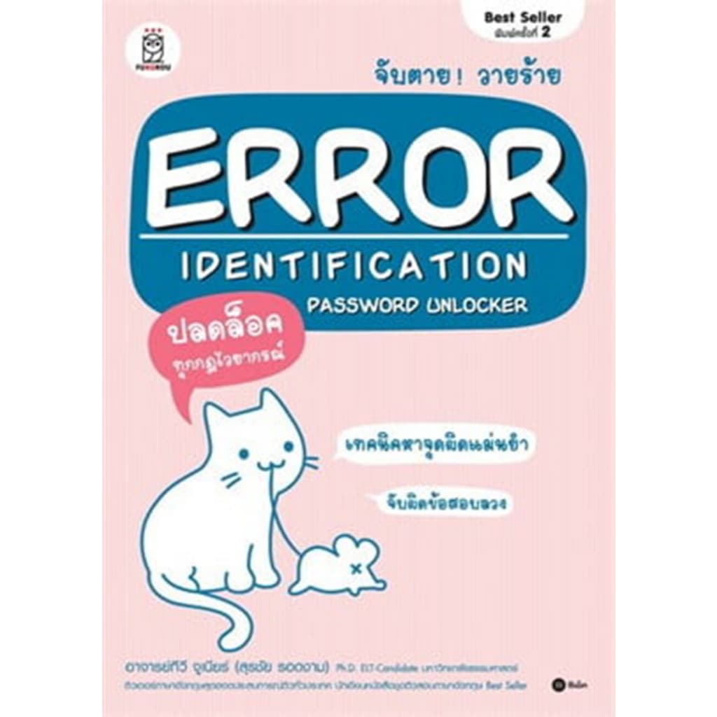 จับตาย! วายร้าย ERROR IDENTIFICATION ***หนังสือมือ 1สภาพ  80 %***จำหน่ายโดย ผศ. สุชาติ สุภาพ - รูปที่ 1